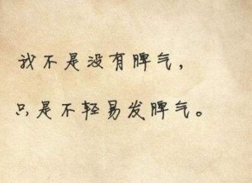 做人，脾氣真的不要太好